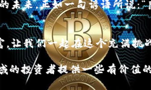    韩国虚拟币涉案：揭示背后的故事与影响  / 
 guanjianci  韩国虚拟币, 虚拟货币案件, 投资骗局, 区块链  /guanjianci 

引言：虚拟币的崛起与风险
近年来，虚拟货币在全球范围内的迅速崛起，吸引了无数投资者的关注。在韩国，这一趋势尤为明显，各类与虚拟币相关的项目如雨后春笋般涌现。然而，与虚拟货币繁荣相伴的，还有层出不穷的诈骗与案件。正如古语所说：“人心不足蛇吞象”，在这个数字经济的新时代，贪婪与风险同在，怎样才能在虚拟币的世界中保持清醒的头脑，是所有投资者都需要思考的问题。

韩国虚拟币的发展历程
自比特币于2009年问世以来，虚拟货币的概念开始逐渐被民众接受。到2017年，韩国的虚拟币交易量激增，许多投资者纷纷投入其中，成为一段疯狂的投资热潮。尽管有着不小的收益，但市场上也不可避免地出现了大量不合规项目，诱骗不明真相的投资者。在这个时间节点上，很多人因为贪婪而忽视了潜在的风险，造成了不小的损失。

虚拟币案件的频发
韩国的虚拟币市场如同一把双刃剑，虽然带来了丰厚的经济利益，但却也滋生了诸多不法行为。2020年，一起涉及大片金额的虚拟币诈骗案震惊了整个国家。从初期的轻信投资，到后来的血本无归，这是一个典型的案例，反映了虚拟币投资市场的黑暗面。不少投资者在看到高额利润的诱惑后，开启了一场没有尽头的追逐，但最终却成了受害者。

法律与监管的不足
尽管韩国政府意识到了虚拟币市场存在的风险，并试图加强监管，但因为相关法律法规的不完善，使得很多投资案件难以追责。韩国金融服务委员会（FSC）也曾就虚拟货币投资发布警告，但效果并不显著。这让很多投资者在毫无保障的情况下，蒙受了巨额损失。正如一句老话所说：“防患于未然”，在虚拟货币的投资中，加强监管与法律的建立，显得尤为重要。

如何避免虚拟币投资的陷阱
所以，作为一个理智的投资者，我们该如何在虚拟币的世界中保持警醒呢？首先，不要轻信他人的推荐，尤其是那些看似“稳赚不赔”的投资项目。其次，要对每一个投资项目进行深度研究，了解其背景、团队以及市场前景。最后，必要时可以寻求专业的咨询服务，确保自己的投资决策足够理智。毕竟，投资的水很深，踏入之前一定要三思而后行，正如俗话所说的“摸着石头过河”。

社会的共识与投资者的保护
随着虚拟币投资的不断普及，社会各界对投资者保护的呼声也越来越强烈。各大主流媒体不断报道相关案件，提醒公众保持警觉，而一些投资者协会也在积极倡导开展虚拟货币的教育与培训工作。我们相信，只有形成全社会的共识，提高公众的风险意识，才能在这条风险重重的道路上，保障投资者的权益。

结语：面向未来的思考
虚拟货币的发展不可能止步于此，未来，可能会有更多的新技术、新模式出现。在这条变幻莫测的道路上，希望每一个投资者都能带着一颗清醒而理智的心，去迎接属于自己的未来。正如一句谚语所说：“良药苦口利于病”。加强自身的风险意识与投资知识，才能在这个数字化的时代中，走得更稳、更远。只有不断学习与适应，才能在瞬息万变的市场中立于不败之地。

互动与交流：分享你的故事
最后，我们也欢迎读者分享自己在虚拟币投资中的经历与教训，希望通过真实的故事，让更多人认识到虚拟货币的风险与机会。无论成功与否，每个人的经历都是宝贵的财富，让我们一起在这个充满挑战的领域中，相互扶持，携手共进。

通过以上的探讨，我们不仅回顾了韩国虚拟币的发展历程和相关案件，还反思了法律与监管的不足以及如何提升自身风险意识。希望这篇文章能给正在或即将进入这一领域的投资者提供一些有价值的参考与启发。