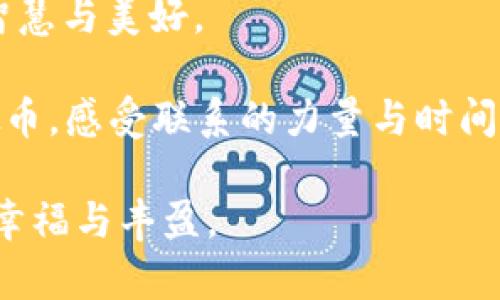   邮票与虚拟币：古老与现代的交汇点 / 

 guanjianci 邮票,虚拟币,收藏,投资 /guanjianci 

引言：从邮票到虚拟币的旅程

在这个高速发展的数字时代，我们的生活方式和投资理念正在经历翻天覆地的变化。曾几何时，邮票是人们记录历史、传递情感的重要媒介；而如今，虚拟币作为新兴的数字资产，也正迅速崛起，成为投资市场中的一匹黑马。邮票与虚拟币，一个是古老的收藏品，一个是现代的数字资产，二者看似毫不相干，却在某种程度上反映了人类社会对价值的持续追求与变迁。正如俗话所说的“一日之计在于晨”，对这两者的比较，或许能让我们更好地理解时间的含义及其带来的影响。

第一部分：邮票的魅力与历史

邮票作为一种独特的文化产品，自19世纪问世以来，便吸引了无数收藏家的目光。从最早的邮票——1840年英国发行的“黑便士”到各种各样风格迥异的邮票，如今的邮票不仅是邮递信件的凭证，更是历史的见证。邮票的设计往往融入了那个时代的文化背景和社会风貌，记录着人们的生活与情感。

在中国，邮票历史悠久，文化底蕴深厚。许多邮票以优美的图案和丰富的内容，展示了中华五千年的文明。例如，晚清时期的邮票以其精美的花纹和复杂的工艺著称，充分展现了那个时代的艺术风格。“一寸光阴一寸金，寸金难买寸光阴”，而邮票则是凝聚了光阴的艺术品，收藏者可通过邮票追溯历史，感受时代变迁。

第二部分：虚拟币的崛起与未来

相较于邮票，虚拟币的历史较短，但其影响力不可小觑。比特币作为首个成功的去中心化数字货币，自2009年诞生以来，便引发了一场全球范围的金融革命。虚拟币不仅使支付方式更加便捷与安全，同时也为投资者提供了全新的投资渠道。

虚拟币的背后是区块链技术，这项技术以其去中心化、透明和不可篡改的特点，令人们对未来的数字经济充满期待。有人说“虚拟币是现代的黄金”，无论是追逐财富的投资者，还是技术爱好者，均被其魅力所吸引。然而，正如“天上不会掉馅饼”，虚拟币市场波动剧烈，投资者在获取高收益的同时，也需谨慎行事。

第三部分：邮票与虚拟币的对比

尽管邮票与虚拟币在性质和历史上截然不同，但两者之间却有许多相似之处。首先，二者都是以“稀缺性”作为价值的基础。邮票的珍贵在于发行量的限制，而虚拟币也在通过技术手段控制总量，从而实现稀缺价值。其次，两者都受到市场行情的影响，邮票的价格随着潮流变化而波动，虚拟币更是受到市场心理和政策影响。

再者，邮票和虚拟币都有其独特的收藏与投资价值。邮票不仅可以为收藏者带来情感的满足，还可以作为一种长线投资的工具；而虚拟币则被许多年轻人视为实现财富自由的途径。无论是“纸短情长”的邮票，还是“数码巨鲸”的虚拟币，它们都承载着各自时代的价值观，吸引着不同的追求者。

第四部分：文化与地域的影响

邮票与虚拟币不仅是物质的存在，他们还蕴含着丰富的文化内涵。在不同的地区，邮票的设计往往融入当地的风俗习惯与文化元素。例如，在云南，邮票上常常出现壮丽的山水画和淳朴的民族风情，体现了当地人民对自然的热爱与崇敬。而在数字货币兴起的城市如深圳，创新与科技的元素占据主导，许多虚拟币的项目更是与当地的高科技产业相结合。

地域文化的影响在邮票与虚拟币中展现得淋漓尽致。像在江南一带，“细雨鱼儿出，微风燕子斜”，那一片和谐美丽的景色，也常常通过邮票得以记录下来。而在数字经济蓬勃发展的地方，比如北京的中关村，这里的年轻人更关注比特币、以太坊等前沿科技所带来的财富机会，他们的生活方式也在不断被这些现代元素所影响。

第五部分：如何参与邮票与虚拟币的投资

如果你对邮票感兴趣，并想要进行投资，可以从以下几个方面入手。首先，了解市场行情，学习辨别邮票的真伪及价值。其次，参加邮票展会或者加入相关的收藏组织，这不仅能提高自己的收藏水平，还能结识志同道合的朋友。此外，合理规划投资预算，避免因盲目追高而带来的损失。

同样，在虚拟币投资方面，认真研究市场趋势、了解不同币种的特点是非常重要的。许多投资者在刚刚进入这个领域时，往往被一些浮夸的宣传所吸引，从而导致不必要的损失。“不怕慢，就怕站”，每一步都需谨慎，保持学习的态度，才能在这个变化莫测的市场中立于不败之地。

第六部分：总结与展望

邮票与虚拟币作为两种不同形式的价值载体，分别代表着历史和现代，较之二者之间的比较与联系，反映出人们对价值、文化和情感的追求。从邮票的静谧到虚拟币的激烈，我们可以看到人类社会在不断演变中所展现出的智慧与美好。

未来，邮票与虚拟币之间或许会有更多的交融和互动。随着区块链技术的发展，或许我们会看到数字艺术和邮票的结合，创造出新的收藏形式。就像“海内存知己，天涯若比邻”，在这个复合的时空中，我们能够借助邮票和虚拟币，感受联系的力量与时间的流转。

无论你是对邮票的精美设计情有独钟，还是对虚拟币的市场潜力趋之若鹜，都希望能够在这些价值载体中找到属于自己的乐趣与投资机会。记住，“月有阴晴圆缺”，投资需谨慎，愿我们在收藏与投资的路上，皆能收获满满的幸福与丰盈。