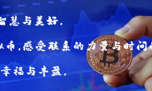   邮票与虚拟币：古老与现代的交汇点 / 

 guanjianci 邮票,虚拟币,收藏,投资 /guanjianci 

引言：从邮票到虚拟币的旅程

在这个高速发展的数字时代，我们的生活方式和投资理念正在经历翻天覆地的变化。曾几何时，邮票是人们记录历史、传递情感的重要媒介；而如今，虚拟币作为新兴的数字资产，也正迅速崛起，成为投资市场中的一匹黑马。邮票与虚拟币，一个是古老的收藏品，一个是现代的数字资产，二者看似毫不相干，却在某种程度上反映了人类社会对价值的持续追求与变迁。正如俗话所说的“一日之计在于晨”，对这两者的比较，或许能让我们更好地理解时间的含义及其带来的影响。

第一部分：邮票的魅力与历史

邮票作为一种独特的文化产品，自19世纪问世以来，便吸引了无数收藏家的目光。从最早的邮票——1840年英国发行的“黑便士”到各种各样风格迥异的邮票，如今的邮票不仅是邮递信件的凭证，更是历史的见证。邮票的设计往往融入了那个时代的文化背景和社会风貌，记录着人们的生活与情感。

在中国，邮票历史悠久，文化底蕴深厚。许多邮票以优美的图案和丰富的内容，展示了中华五千年的文明。例如，晚清时期的邮票以其精美的花纹和复杂的工艺著称，充分展现了那个时代的艺术风格。“一寸光阴一寸金，寸金难买寸光阴”，而邮票则是凝聚了光阴的艺术品，收藏者可通过邮票追溯历史，感受时代变迁。

第二部分：虚拟币的崛起与未来

相较于邮票，虚拟币的历史较短，但其影响力不可小觑。比特币作为首个成功的去中心化数字货币，自2009年诞生以来，便引发了一场全球范围的金融革命。虚拟币不仅使支付方式更加便捷与安全，同时也为投资者提供了全新的投资渠道。

虚拟币的背后是区块链技术，这项技术以其去中心化、透明和不可篡改的特点，令人们对未来的数字经济充满期待。有人说“虚拟币是现代的黄金”，无论是追逐财富的投资者，还是技术爱好者，均被其魅力所吸引。然而，正如“天上不会掉馅饼”，虚拟币市场波动剧烈，投资者在获取高收益的同时，也需谨慎行事。

第三部分：邮票与虚拟币的对比

尽管邮票与虚拟币在性质和历史上截然不同，但两者之间却有许多相似之处。首先，二者都是以“稀缺性”作为价值的基础。邮票的珍贵在于发行量的限制，而虚拟币也在通过技术手段控制总量，从而实现稀缺价值。其次，两者都受到市场行情的影响，邮票的价格随着潮流变化而波动，虚拟币更是受到市场心理和政策影响。

再者，邮票和虚拟币都有其独特的收藏与投资价值。邮票不仅可以为收藏者带来情感的满足，还可以作为一种长线投资的工具；而虚拟币则被许多年轻人视为实现财富自由的途径。无论是“纸短情长”的邮票，还是“数码巨鲸”的虚拟币，它们都承载着各自时代的价值观，吸引着不同的追求者。

第四部分：文化与地域的影响

邮票与虚拟币不仅是物质的存在，他们还蕴含着丰富的文化内涵。在不同的地区，邮票的设计往往融入当地的风俗习惯与文化元素。例如，在云南，邮票上常常出现壮丽的山水画和淳朴的民族风情，体现了当地人民对自然的热爱与崇敬。而在数字货币兴起的城市如深圳，创新与科技的元素占据主导，许多虚拟币的项目更是与当地的高科技产业相结合。

地域文化的影响在邮票与虚拟币中展现得淋漓尽致。像在江南一带，“细雨鱼儿出，微风燕子斜”，那一片和谐美丽的景色，也常常通过邮票得以记录下来。而在数字经济蓬勃发展的地方，比如北京的中关村，这里的年轻人更关注比特币、以太坊等前沿科技所带来的财富机会，他们的生活方式也在不断被这些现代元素所影响。

第五部分：如何参与邮票与虚拟币的投资

如果你对邮票感兴趣，并想要进行投资，可以从以下几个方面入手。首先，了解市场行情，学习辨别邮票的真伪及价值。其次，参加邮票展会或者加入相关的收藏组织，这不仅能提高自己的收藏水平，还能结识志同道合的朋友。此外，合理规划投资预算，避免因盲目追高而带来的损失。

同样，在虚拟币投资方面，认真研究市场趋势、了解不同币种的特点是非常重要的。许多投资者在刚刚进入这个领域时，往往被一些浮夸的宣传所吸引，从而导致不必要的损失。“不怕慢，就怕站”，每一步都需谨慎，保持学习的态度，才能在这个变化莫测的市场中立于不败之地。

第六部分：总结与展望

邮票与虚拟币作为两种不同形式的价值载体，分别代表着历史和现代，较之二者之间的比较与联系，反映出人们对价值、文化和情感的追求。从邮票的静谧到虚拟币的激烈，我们可以看到人类社会在不断演变中所展现出的智慧与美好。

未来，邮票与虚拟币之间或许会有更多的交融和互动。随着区块链技术的发展，或许我们会看到数字艺术和邮票的结合，创造出新的收藏形式。就像“海内存知己，天涯若比邻”，在这个复合的时空中，我们能够借助邮票和虚拟币，感受联系的力量与时间的流转。

无论你是对邮票的精美设计情有独钟，还是对虚拟币的市场潜力趋之若鹜，都希望能够在这些价值载体中找到属于自己的乐趣与投资机会。记住，“月有阴晴圆缺”，投资需谨慎，愿我们在收藏与投资的路上，皆能收获满满的幸福与丰盈。