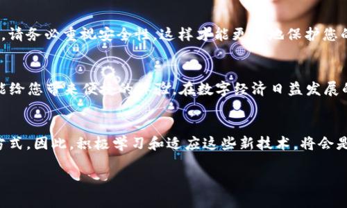   如何在华为手机上安装TP钱包软件：简单步骤与实用技巧 / 

 guanjianci 华为手机, TP钱包, 钱包软件安装, 手机应用 /guanjianci 

引言：手机钱包的普及与选择
在如今的数字时代，手机已经成为我们生活中不可或缺的一部分。随着移动支付的普及，各类手机钱包应用如雨后春笋般涌现，其中TP钱包因其便利性和安全性，受到越来越多用户的青睐。接下来，我们将为大家详细介绍如何在华为手机上安装TP钱包软件，让您的支付体验更加顺畅。

步骤一：准备工作
在安装TP钱包之前，我们需要确保华为手机具备以下条件：
ul
    li手机已连接至稳定的互联网（Wi-Fi或移动数据）/li
    li手机存储空间足够，避免因空间不足导致下载失败/li
    li手机操作系统需更新至最新版本，以确保兼容性/li
/ul
做好这些准备，才能顺利进行后续步骤。“一日之计在于晨”，行动越早，越好运。

步骤二：获取TP钱包软件
在华为手机上获取TP钱包软件有两个主要途径：

h41. 应用市场下载安装/h4
华为手机自带的应用市场是最直接的安装渠道。打开华为应用市场，搜索“TP钱包”，找到官方版本后点击安装。系统会自动下载并安装该应用。

h42. 官方网站下载/h4
如果应用市场中无法找到TP钱包，您可以直接访问TP钱包的官方网站，获取最新安装包。在安装包下载完毕后，请确保您在手机的“安全设置”中允许安装未知来源的应用。

步骤三：安装TP钱包
当下载完成后，系统会提示您进行安装。点击“安装”按钮，按照提示完成安装。在此过程，请耐心等待，不要中途退出安装页面。“耐心是成功的一半”，请相信好事多磨。

步骤四：注册与登录
安装完成后，打开TP钱包，您将看到一个友好的欢迎界面。这里需要您进行注册或登录。新用户可以选择使用手机号码注册，按照提示输入相关信息，设置密码并完成激活。老用户则只需输入账户信息进行登录即可。

步骤五：钱包设置与安全措施
登录成功后，您可以根据个人需要设置钱包的相关功能。这包括绑定银行卡、设置交易密码及开启指纹解锁等安全措施。请务必重视安全性，这样才能更好地保护您的财产。“财不露白”，安全第一，才能在数字世界中安心交易。

总结
通过以上几个简单的步骤，您就可以顺利在华为手机上安装TP钱包软件。无论是在购物、转账还是充值方面，TP钱包都能给您带来便捷的体验。在数字经济日益发展的今天，掌握这些新技能，让我们生活得更加多姿多彩。

后记：数字钱包的未来展望
随着科技的发展，数字钱包的功能会越来越强大，未来可能会融入更多的社交、投资等功能，改变我们传统的金融交易方式。因此，积极学习和适应这些新技术，将会是每个用户不断追求的目标。

希望本指南能够帮助到你，让我们一起在数字支付的浪潮中乘风破浪，迎接更加美好的明天！