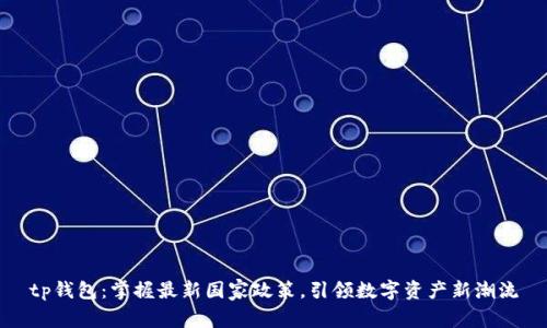tp钱包：掌握最新国家政策，引领数字资产新潮流
