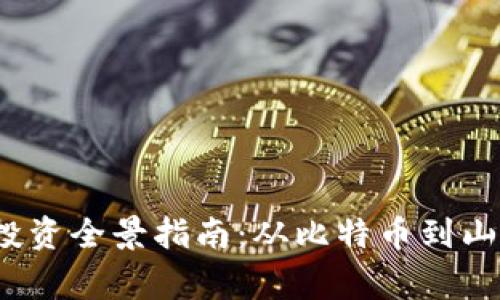 2023年虚拟币投资全景指南：从比特币到山寨币的深度剖析