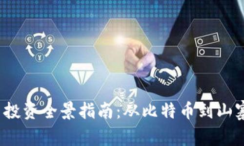 2023年虚拟币投资全景指南：从比特币到山寨币的深度剖析