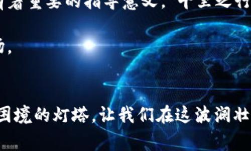   国家禁止虚拟币交易：你该知道的几件事 / 
 guanjianci 虚拟币,禁止交易,加密货币,金融政策 /guanjianci 

引言：虚拟货币的崛起与国家的反击
随着数字经济的迅猛发展，虚拟货币如同春风得意的马儿，铺天盖地而来，吸引了大量投资者的目光。然而，随着虚拟币市场的波动不定，各国政府逐渐意识到其潜在风险，纷纷出台政策进行管控。最近，中国国家监管层再次表明立场，重申禁止虚拟币交易的重要性。这无疑引发了广泛的讨论和关注。

虚拟币的魅力与风险共存
诸如比特币、以太坊等虚拟货币，因其去中心化、匿名性等特点而备受青睐，不过，虚拟货币的火热背后却藏着层层风险。“听风就是雨”，投资者在追逐财富的同时，往往忽视了其中的危险。价格的剧烈波动，交易平台的安全问题，以及监管的缺失，都是潜藏的“地雷”。这就好比是在一片繁华的市场中，随时都有可能掉入陷阱。

国家为何重新禁止虚拟币交易？
国家禁止虚拟币交易并非偶然，背后有着深层的原因。从保护金融安全、维护国家金融稳定，到防范非法活动，国家对此采取的严厉措施无疑是出于审慎考量。“公道自在人心”，老百姓的财产安全、高风险的投资行为都在政府关注的范围之内。

以中国为例，监管机构指出，虚拟货币的交易涉及洗钱、诈骗等违法行为，这一现象使得国家在金融监管上面临巨大的挑战。同时，虚拟币市场的高度波动性也严重影响了经济的稳定。“高处不胜寒”，一些投资者往往会在一夜之间由富到穷，造成巨大的社会问题。

历史背号：虚拟币的起落
虚拟货币自诞生以来便如同一场狂欢，尤其是在过去十年中，它的价值几何式增长，引发了全球范围内的热议。然而，随之而来的泡沫也让许多投资者损失惨重。犹如古话所说，“赔了夫人又折兵”，许多人在虚拟币的投资中不仅失去了本金，还影响了生活。

从最早的比特币到如今层出不穷的各种虚拟货币，市场的变化与国家的政策密切相关。被禁止的虚拟币交易并不意味着它们的消失，而是国家对金融市场的引导与管理。“一日之计在于晨”，政策的出台需要时间去适应，市场也需在规范中寻求新的发展路径。

虚拟币与国际监管趋势
在全球范围内，虚拟币的监管也被越来越多的国家纳入到金融政策的框架中。美国、欧盟等地也在探索如何对虚拟货币进行合理的监管，这不仅是为了保护投资者的利益，也是为了防范潜在的洗钱、诈骗等违法行为。这就如同“防患于未然”，只有在问题发生之前做好准备，才能避免更大的损失。

传统金融与虚拟币的碰撞
虚拟币与传统金融的碰撞使得两者之间的界限逐渐模糊，市场愈加复杂。许多传统金融机构开始关注虚拟币的趋势，试图抓住新机遇。但在这种变革的浪潮中，不可避免地，一些老百姓的投资受到了影响，甚至引发了社会的质疑。“火上浇油”，对于那些对虚拟币一无所知的人来说，风险与机遇并存。

投资者该如何应对？
面对国家的禁令及市场的变化，普通投资者该如何应对呢？首先要明确投资的初衷，不要被市场的波动和短期收益迷惑眼睛。“不见兔子不撒鹰”，只有深入理解市场动态和政策导向，才能做出理智的选择。

同时，分散投资也是一种有效的风险控制策略。对于虚拟币的投资，可以像饮食一样，保持适度，不要将所有的鸡蛋放在一个篮子里。同时，应寻找其他合适的投资渠道，在多元化中寻求稳定收益。

总结与展望未来
随着各国对虚拟币的监管力度加大，虚拟货币市场的发展前景仍然充满不确定性。然而，投资者从中获得的信息和经验，对于未来的投资选择都有着重要的指导意义。“千里之行，始于足下”，每一步谨慎的投资决策，都是为未来的成功奠定基础。

在这条充满荆棘的投资之路上，理性和智慧是我们最强大的武器。无论虚拟币如何变化，我们都应保持一份清醒，及时调整以应对不断变化的市场。

后记
在这个瞬息万变的金融世界中，只有不断学习和适应，才能把握住时代的脉搏。虚拟币的未来充满挑战，然而，国家的监管政策也是引导我们走出困境的灯塔。让我们在这波澜壮阔的数字经济时代，继续前行，迎接更美好的明天。