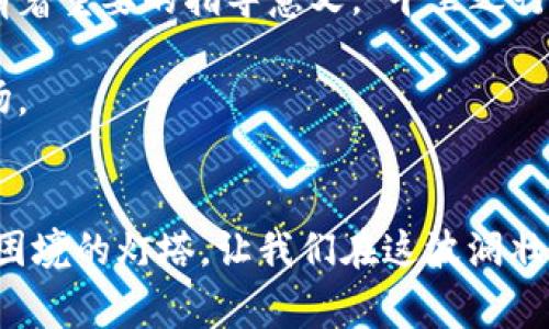   国家禁止虚拟币交易：你该知道的几件事 / 
 guanjianci 虚拟币,禁止交易,加密货币,金融政策 /guanjianci 

引言：虚拟货币的崛起与国家的反击
随着数字经济的迅猛发展，虚拟货币如同春风得意的马儿，铺天盖地而来，吸引了大量投资者的目光。然而，随着虚拟币市场的波动不定，各国政府逐渐意识到其潜在风险，纷纷出台政策进行管控。最近，中国国家监管层再次表明立场，重申禁止虚拟币交易的重要性。这无疑引发了广泛的讨论和关注。

虚拟币的魅力与风险共存
诸如比特币、以太坊等虚拟货币，因其去中心化、匿名性等特点而备受青睐，不过，虚拟货币的火热背后却藏着层层风险。“听风就是雨”，投资者在追逐财富的同时，往往忽视了其中的危险。价格的剧烈波动，交易平台的安全问题，以及监管的缺失，都是潜藏的“地雷”。这就好比是在一片繁华的市场中，随时都有可能掉入陷阱。

国家为何重新禁止虚拟币交易？
国家禁止虚拟币交易并非偶然，背后有着深层的原因。从保护金融安全、维护国家金融稳定，到防范非法活动，国家对此采取的严厉措施无疑是出于审慎考量。“公道自在人心”，老百姓的财产安全、高风险的投资行为都在政府关注的范围之内。

以中国为例，监管机构指出，虚拟货币的交易涉及洗钱、诈骗等违法行为，这一现象使得国家在金融监管上面临巨大的挑战。同时，虚拟币市场的高度波动性也严重影响了经济的稳定。“高处不胜寒”，一些投资者往往会在一夜之间由富到穷，造成巨大的社会问题。

历史背号：虚拟币的起落
虚拟货币自诞生以来便如同一场狂欢，尤其是在过去十年中，它的价值几何式增长，引发了全球范围内的热议。然而，随之而来的泡沫也让许多投资者损失惨重。犹如古话所说，“赔了夫人又折兵”，许多人在虚拟币的投资中不仅失去了本金，还影响了生活。

从最早的比特币到如今层出不穷的各种虚拟货币，市场的变化与国家的政策密切相关。被禁止的虚拟币交易并不意味着它们的消失，而是国家对金融市场的引导与管理。“一日之计在于晨”，政策的出台需要时间去适应，市场也需在规范中寻求新的发展路径。

虚拟币与国际监管趋势
在全球范围内，虚拟币的监管也被越来越多的国家纳入到金融政策的框架中。美国、欧盟等地也在探索如何对虚拟货币进行合理的监管，这不仅是为了保护投资者的利益，也是为了防范潜在的洗钱、诈骗等违法行为。这就如同“防患于未然”，只有在问题发生之前做好准备，才能避免更大的损失。

传统金融与虚拟币的碰撞
虚拟币与传统金融的碰撞使得两者之间的界限逐渐模糊，市场愈加复杂。许多传统金融机构开始关注虚拟币的趋势，试图抓住新机遇。但在这种变革的浪潮中，不可避免地，一些老百姓的投资受到了影响，甚至引发了社会的质疑。“火上浇油”，对于那些对虚拟币一无所知的人来说，风险与机遇并存。

投资者该如何应对？
面对国家的禁令及市场的变化，普通投资者该如何应对呢？首先要明确投资的初衷，不要被市场的波动和短期收益迷惑眼睛。“不见兔子不撒鹰”，只有深入理解市场动态和政策导向，才能做出理智的选择。

同时，分散投资也是一种有效的风险控制策略。对于虚拟币的投资，可以像饮食一样，保持适度，不要将所有的鸡蛋放在一个篮子里。同时，应寻找其他合适的投资渠道，在多元化中寻求稳定收益。

总结与展望未来
随着各国对虚拟币的监管力度加大，虚拟货币市场的发展前景仍然充满不确定性。然而，投资者从中获得的信息和经验，对于未来的投资选择都有着重要的指导意义。“千里之行，始于足下”，每一步谨慎的投资决策，都是为未来的成功奠定基础。

在这条充满荆棘的投资之路上，理性和智慧是我们最强大的武器。无论虚拟币如何变化，我们都应保持一份清醒，及时调整以应对不断变化的市场。

后记
在这个瞬息万变的金融世界中，只有不断学习和适应，才能把握住时代的脉搏。虚拟币的未来充满挑战，然而，国家的监管政策也是引导我们走出困境的灯塔。让我们在这波澜壮阔的数字经济时代，继续前行，迎接更美好的明天。