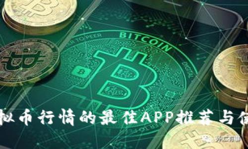 掌握虚拟币行情的最佳APP推荐与使用技巧
