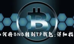如何将BNB转到TP钱包：详细指南