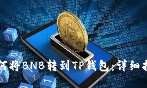 如何将BNB转到TP钱包：详细指南