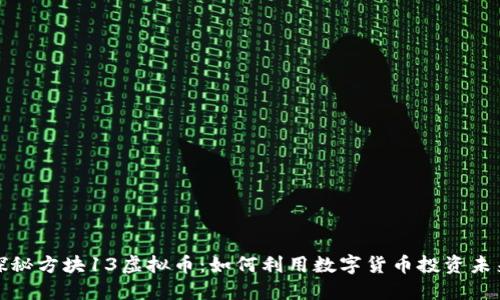 探秘方块13虚拟币：如何利用数字货币投资未来
