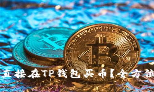 怎么直接在TP钱包买币？全方位指南