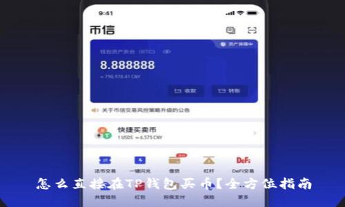 怎么直接在TP钱包买币？全方位指南