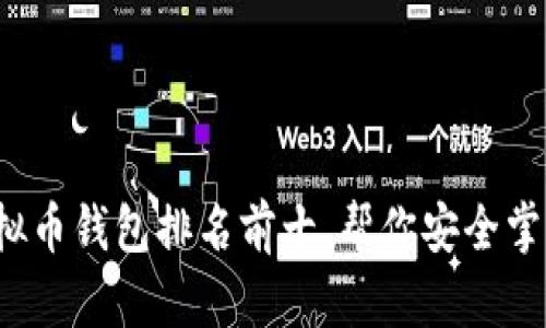 2023年虚拟币钱包排名前十，帮你安全掌控数字资产