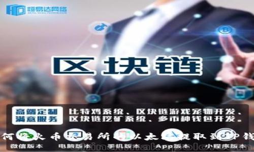 如何将火币交易所的以太坊提取到TP钱包