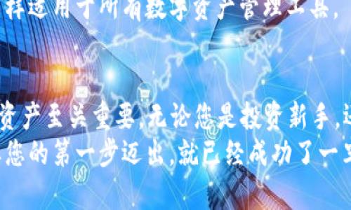   TP钱包安卓版下载教程：一步步教你安全便捷下载与使用 / 
 guanjianci TP钱包, 手机钱包下载, 安卓版教程, 数字资产管理 /guanjianci 

引言：掌握数字资产，开启财富之门
在当今数字化的世界，安全、高效地管理自己的数字资产显得尤为重要。TP钱包作为一款受欢迎的手机钱包应用，凭借其安全性和便捷性受到很多用户的青睐。本文将为您详细介绍如何顺利下载和使用TP钱包安卓版，让您在管理数字资产时如虎添翼。

一、什么是TP钱包？
TP钱包是一款功能强大的数字资产管理工具，不仅支持多种主流数字货币的存储与交易，还具有去中心化的特点，让用户对自己的数字资产拥有更高的安全性和控制权。TP钱包的界面友好易用，适合各类用户，从刚入门的新人到专业的数字货币投资者都能找到适合自己的使用方式。

二、准备工作：确保设备配置
在下载TP钱包之前，确保您的手机系统兼容。TP钱包安卓版通常支持Android 5.0及以上版本，如果您的设备较为陈旧，可能需要先进行系统更新。毕竟“只要功夫深，铁杵磨成针”，设备的更新可以让您体验到更流畅的应用使用感。

三、TP钱包下载步骤
接下来，让我们一步一步了解如何下载TP钱包安卓版：

h41. 访问官方网站/h4
第一个步骤是访问TP钱包的官方网站。确保您在一个安全的网络环境下进行，避免通过不明链接下载。因为“山外有山，人外有人”，互联网上的假冒网站随处可见，确保安全第一。

h42. 找到下载链接/h4
在TP钱包的官网上，您通常可以找到一个明显的“下载”按钮。点击后，系统会提供一个APK安装包的链接。点击此链接开始下载。苹果用户可以前往App Store，而安卓用户则需下载APK文件。

h43. 安全设置/h4
在安装过程中，您可能需要在手机的设置中允许安装来自未知来源的应用。具体步骤是：进入“设置”“安全”打开“未知来源”。这是为了确保您可以成功安装TP钱包，但同时也要谨慎，确保只从官方渠道下载。

h44. 安装TP钱包/h4
下载完成后，找到APK文件，点击开始安装。安装过程一般会持续几分钟，耐心等待。正如那句“慢工出细活”，好的应用需要时间来确保稳定性与安全性。

h45. 注册与登录/h4
安装完成后，打开TP钱包应用。您需要注册一个账号，或者用已有账号登录。填写相关信息时，请务必确保资料的真实有效，同时妥善保管密码与私钥。就像老话说的，“家有黄金万两，不如一纸凭证”，确保您的信息安全才是最重要的。

四、TP钱包的主要功能介绍
下载完成后，了解TP钱包的主要功能是非常有必要的。TP钱包不仅仅是个数字货币存储工具，它还具备以下几项核心功能：

h41. 多币种支持/h4
TP钱包支持众多主流数字货币的存储和交易，包括比特币、以太坊、USDT等。无论您是进行长线投资还是短线交易，都可以在这里找到自己的“菜”。

h42. 去中心化交易所/h4
您可以通过TP钱包直接访问去中心化交易所（DEX），在这里可以进行安全、高效的数字货币兑换。虽然这听起来有点复杂，但实际上操作简单，体验非常顺畅。“不试不知道，一试吓一跳”的感觉将带给您惊喜。

h43. 安全性/h4
TP钱包会将您的私钥存储在本地设备中，增加了安全性。同时，钱包还提供了多重签名与生物识别技术，进一步确保了您的资产安全。在使用数字货币的时候，记得“防人之心不可无”，确保做好反欺诈措施。

h44. 语音助手功能/h4
TP钱包还具备语音助手功能，用户可以通过语音指令进行操作。对于那些对技术并不那么熟悉的用户，这是一个友好的设计，既方便又快速，让用户可及时获取相关信息。

五、如何使用TP钱包进行交易
一旦您成功下载并注册了TP钱包，接下来的重要一步就是进行数字货币交易。下面是使用TP钱包进行交易的详细步骤：

h41. 充值与提现/h4
在进行交易之前，您需要先向TP钱包中充值。可以通过链接其他交易所或者从其他数字钱包转入。提现同样简单，进入“提现”页面，按照指引填写相关信息，金额确认后即可轻松完成。

h42. 进行币种兑换/h4
如果您想进行币种兑换，可以在首页找到“兑换”功能，选择需要兑换的币种，输入数量，然后点击确认。操作流程非常直观，。

h43. 查看交易记录/h4
TP钱包会在“交易记录”中保存您的所有交易信息，无论是充值、提现，还是币种兑换，用户都可以详细查看，确保每一笔账目清晰明了。老话说得好，“不怕一万，就怕万一”，保持透明的财务记录很重要。

六、小贴士：安全使用TP钱包的注意事项
虽然TP钱包提供了多重保护机制，但用户在使用过程中仍需自行增强安全意识。以下是一些小贴士，帮助您在使用TP钱包时更加安全：

h41. 定期备份私钥/h4
私钥是您资产的唯一凭证，请记得定期备份。可以将其写在纸上或保存在USB中。切记不要在网络上存储私钥，以避免黑客攻击。防小偷，备份要及时。

h42. 避免公共Wi-Fi/h4
在进行大额交易时，尽量避开使用公共Wi-Fi。尽量在个人的安全网络环境下进行操作，以防信息泄露。老话常说的“宁可信其有，不可信其无”，在网络安全上尤其要谨慎。

h43. 定期更新APP/h4
关注TP钱包的最新版本更新，以确保您始终使用的是安全的最新功能版本。因为“科技在不断进步，保持更新才能不落后”，同样适用于所有数字资产管理工具。

七、总结
通过以上步骤，您应该能够成功下载并使用TP钱包安卓版。在这个数字货币日益普及的时代，学会如何管理和交易您的数字资产至关重要。无论您是投资新手，还是经验丰富的交易员，TP钱包都是一个极好的工具。
希望本文的教程能够帮助大家顺利使用TP钱包，让我们一起在数字资产的海洋中乘风破浪！如同“千里之行，始于足下”，只要您的第一步迈出，就已经成功了一半。祝您在数字货币的世界中，收获满满的成果！
