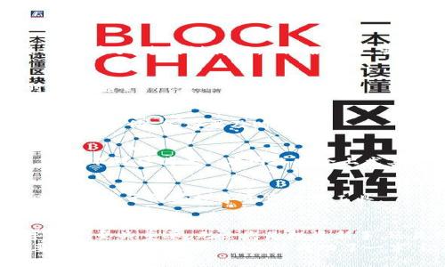   TP钱包安卓版下载教程：一步步教你安全便捷下载与使用 / 
 guanjianci TP钱包, 手机钱包下载, 安卓版教程, 数字资产管理 /guanjianci 

引言：掌握数字资产，开启财富之门
在当今数字化的世界，安全、高效地管理自己的数字资产显得尤为重要。TP钱包作为一款受欢迎的手机钱包应用，凭借其安全性和便捷性受到很多用户的青睐。本文将为您详细介绍如何顺利下载和使用TP钱包安卓版，让您在管理数字资产时如虎添翼。

一、什么是TP钱包？
TP钱包是一款功能强大的数字资产管理工具，不仅支持多种主流数字货币的存储与交易，还具有去中心化的特点，让用户对自己的数字资产拥有更高的安全性和控制权。TP钱包的界面友好易用，适合各类用户，从刚入门的新人到专业的数字货币投资者都能找到适合自己的使用方式。

二、准备工作：确保设备配置
在下载TP钱包之前，确保您的手机系统兼容。TP钱包安卓版通常支持Android 5.0及以上版本，如果您的设备较为陈旧，可能需要先进行系统更新。毕竟“只要功夫深，铁杵磨成针”，设备的更新可以让您体验到更流畅的应用使用感。

三、TP钱包下载步骤
接下来，让我们一步一步了解如何下载TP钱包安卓版：

h41. 访问官方网站/h4
第一个步骤是访问TP钱包的官方网站。确保您在一个安全的网络环境下进行，避免通过不明链接下载。因为“山外有山，人外有人”，互联网上的假冒网站随处可见，确保安全第一。

h42. 找到下载链接/h4
在TP钱包的官网上，您通常可以找到一个明显的“下载”按钮。点击后，系统会提供一个APK安装包的链接。点击此链接开始下载。苹果用户可以前往App Store，而安卓用户则需下载APK文件。

h43. 安全设置/h4
在安装过程中，您可能需要在手机的设置中允许安装来自未知来源的应用。具体步骤是：进入“设置”“安全”打开“未知来源”。这是为了确保您可以成功安装TP钱包，但同时也要谨慎，确保只从官方渠道下载。

h44. 安装TP钱包/h4
下载完成后，找到APK文件，点击开始安装。安装过程一般会持续几分钟，耐心等待。正如那句“慢工出细活”，好的应用需要时间来确保稳定性与安全性。

h45. 注册与登录/h4
安装完成后，打开TP钱包应用。您需要注册一个账号，或者用已有账号登录。填写相关信息时，请务必确保资料的真实有效，同时妥善保管密码与私钥。就像老话说的，“家有黄金万两，不如一纸凭证”，确保您的信息安全才是最重要的。

四、TP钱包的主要功能介绍
下载完成后，了解TP钱包的主要功能是非常有必要的。TP钱包不仅仅是个数字货币存储工具，它还具备以下几项核心功能：

h41. 多币种支持/h4
TP钱包支持众多主流数字货币的存储和交易，包括比特币、以太坊、USDT等。无论您是进行长线投资还是短线交易，都可以在这里找到自己的“菜”。

h42. 去中心化交易所/h4
您可以通过TP钱包直接访问去中心化交易所（DEX），在这里可以进行安全、高效的数字货币兑换。虽然这听起来有点复杂，但实际上操作简单，体验非常顺畅。“不试不知道，一试吓一跳”的感觉将带给您惊喜。

h43. 安全性/h4
TP钱包会将您的私钥存储在本地设备中，增加了安全性。同时，钱包还提供了多重签名与生物识别技术，进一步确保了您的资产安全。在使用数字货币的时候，记得“防人之心不可无”，确保做好反欺诈措施。

h44. 语音助手功能/h4
TP钱包还具备语音助手功能，用户可以通过语音指令进行操作。对于那些对技术并不那么熟悉的用户，这是一个友好的设计，既方便又快速，让用户可及时获取相关信息。

五、如何使用TP钱包进行交易
一旦您成功下载并注册了TP钱包，接下来的重要一步就是进行数字货币交易。下面是使用TP钱包进行交易的详细步骤：

h41. 充值与提现/h4
在进行交易之前，您需要先向TP钱包中充值。可以通过链接其他交易所或者从其他数字钱包转入。提现同样简单，进入“提现”页面，按照指引填写相关信息，金额确认后即可轻松完成。

h42. 进行币种兑换/h4
如果您想进行币种兑换，可以在首页找到“兑换”功能，选择需要兑换的币种，输入数量，然后点击确认。操作流程非常直观，。

h43. 查看交易记录/h4
TP钱包会在“交易记录”中保存您的所有交易信息，无论是充值、提现，还是币种兑换，用户都可以详细查看，确保每一笔账目清晰明了。老话说得好，“不怕一万，就怕万一”，保持透明的财务记录很重要。

六、小贴士：安全使用TP钱包的注意事项
虽然TP钱包提供了多重保护机制，但用户在使用过程中仍需自行增强安全意识。以下是一些小贴士，帮助您在使用TP钱包时更加安全：

h41. 定期备份私钥/h4
私钥是您资产的唯一凭证，请记得定期备份。可以将其写在纸上或保存在USB中。切记不要在网络上存储私钥，以避免黑客攻击。防小偷，备份要及时。

h42. 避免公共Wi-Fi/h4
在进行大额交易时，尽量避开使用公共Wi-Fi。尽量在个人的安全网络环境下进行操作，以防信息泄露。老话常说的“宁可信其有，不可信其无”，在网络安全上尤其要谨慎。

h43. 定期更新APP/h4
关注TP钱包的最新版本更新，以确保您始终使用的是安全的最新功能版本。因为“科技在不断进步，保持更新才能不落后”，同样适用于所有数字资产管理工具。

七、总结
通过以上步骤，您应该能够成功下载并使用TP钱包安卓版。在这个数字货币日益普及的时代，学会如何管理和交易您的数字资产至关重要。无论您是投资新手，还是经验丰富的交易员，TP钱包都是一个极好的工具。
希望本文的教程能够帮助大家顺利使用TP钱包，让我们一起在数字资产的海洋中乘风破浪！如同“千里之行，始于足下”，只要您的第一步迈出，就已经成功了一半。祝您在数字货币的世界中，收获满满的成果！