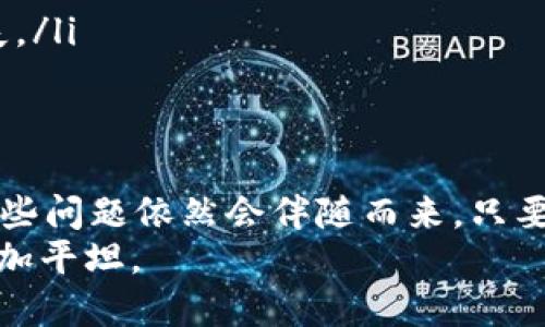   如何解决TP钱包地址不正确问题？ / 
 guanjianci TP钱包,钱包地址,数字货币,解决办法 /guanjianci 

引言：在数字货币的世界中，钱包地址的重要性
在数字货币的世界里，TP钱包是许多用户进行交易的重要工具。钱包地址就像你的银行账户，错误的地址可能导致资金的损失。正所谓“一失足成千古恨”，因此，了解如何解决TP钱包地址不正确的问题至关重要。

认识TP钱包：你值得信赖的数字资产管理工具
TP钱包是一个去中心化的钱包应用，支持多种主流数字货币的存储和交易。它不仅提供安全的资产管理功能，还具备便捷的用户操作界面，让用户能够轻松进行数字资产的增值和保值。
然而，正如俗话所说：“不怕一万，就怕万一。”钱包地址的正确性关系到交易的成功与否。因此，在进行任何交易之前，务必确保钱包地址的准确无误。

常见的问题：什么会导致TP钱包地址不正确？
钱包地址不正确的问题可以由多种因素引起，以下是一些常见的原因：
ul
listrong复制粘贴错误：/strong在输入地址时，由于视线或操作不慎，有可能会复制错误的字符，导致钱包地址不匹配。/li
listrong格式不符：/strong每种数字货币的钱包地址格式都不同，如果你用错误的格式发送资金，将会导致失败。/li
listrong过期的地址：/strong有些钱包在系统升级过程中，会更改地址格式或生成新的地址。/li
/ul

如果你的TP钱包地址不正确，该如何解决？
面对钱包地址不正确的问题，不必惊慌，按照以下步骤检查和修正：

h4第一步：仔细检查地址/h4
检查你所输入的钱包地址是否有多余的空格或字符，确保与提供的地址完全一致。使用小心翼翼的态度，因为“十年树木，百年树人”，每一个小细节都有可能影响到最后的结果。

h4第二步：使用二维码扫描/h4
在大多数情况下，直接使用二维码扫描功能可以有效避免手动输入带来的错误。现代技术如同一把锋利的刀，能为我们省去很多不必要的麻烦。

h4第三步：联系TP钱包客服/h4
如果你仍旧无法解决问题，可以寻求TP钱包的客服帮助。他们具备专业的知识和经验，可以为你解答任何疑惑。记住，“众人拾柴火焰高”，有问题时请勇于寻求帮助。

其他注意事项：保护你的数字资产
在管理TP钱包的时候，安全性始终是我们必须重视的事情。除了确保钱包地址的正确性外，还要注意以下几方面：
ul
listrong定期更换密码：/strong就像换衣服一样，定期更新密码能够提高账户安全性。/li
listrong开启双重认证：/strong通过双重认证增加账户的安全措施，让黑客无处下手。/li
listrong备份助记词：/strong助记词是恢复钱包的重要凭证，务必妥善保存，不能让其遗失。/li
/ul

结语：妥善管理与应用TP钱包
在信息化科技越来越发展的今天，TP钱包的使用为我们的生活带来了极大的便利。然而，有些问题依然会伴随而来。只要我们能够做到细心谨慎，就能最大限度地减少错误发生。
永远记得，“一日之计在于晨”，趁早做好每一步的准备，让我们在数字货币的道路上走得更加平坦。