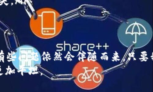   如何解决TP钱包地址不正确问题？ / 
 guanjianci TP钱包,钱包地址,数字货币,解决办法 /guanjianci 

引言：在数字货币的世界中，钱包地址的重要性
在数字货币的世界里，TP钱包是许多用户进行交易的重要工具。钱包地址就像你的银行账户，错误的地址可能导致资金的损失。正所谓“一失足成千古恨”，因此，了解如何解决TP钱包地址不正确的问题至关重要。

认识TP钱包：你值得信赖的数字资产管理工具
TP钱包是一个去中心化的钱包应用，支持多种主流数字货币的存储和交易。它不仅提供安全的资产管理功能，还具备便捷的用户操作界面，让用户能够轻松进行数字资产的增值和保值。
然而，正如俗话所说：“不怕一万，就怕万一。”钱包地址的正确性关系到交易的成功与否。因此，在进行任何交易之前，务必确保钱包地址的准确无误。

常见的问题：什么会导致TP钱包地址不正确？
钱包地址不正确的问题可以由多种因素引起，以下是一些常见的原因：
ul
listrong复制粘贴错误：/strong在输入地址时，由于视线或操作不慎，有可能会复制错误的字符，导致钱包地址不匹配。/li
listrong格式不符：/strong每种数字货币的钱包地址格式都不同，如果你用错误的格式发送资金，将会导致失败。/li
listrong过期的地址：/strong有些钱包在系统升级过程中，会更改地址格式或生成新的地址。/li
/ul

如果你的TP钱包地址不正确，该如何解决？
面对钱包地址不正确的问题，不必惊慌，按照以下步骤检查和修正：

h4第一步：仔细检查地址/h4
检查你所输入的钱包地址是否有多余的空格或字符，确保与提供的地址完全一致。使用小心翼翼的态度，因为“十年树木，百年树人”，每一个小细节都有可能影响到最后的结果。

h4第二步：使用二维码扫描/h4
在大多数情况下，直接使用二维码扫描功能可以有效避免手动输入带来的错误。现代技术如同一把锋利的刀，能为我们省去很多不必要的麻烦。

h4第三步：联系TP钱包客服/h4
如果你仍旧无法解决问题，可以寻求TP钱包的客服帮助。他们具备专业的知识和经验，可以为你解答任何疑惑。记住，“众人拾柴火焰高”，有问题时请勇于寻求帮助。

其他注意事项：保护你的数字资产
在管理TP钱包的时候，安全性始终是我们必须重视的事情。除了确保钱包地址的正确性外，还要注意以下几方面：
ul
listrong定期更换密码：/strong就像换衣服一样，定期更新密码能够提高账户安全性。/li
listrong开启双重认证：/strong通过双重认证增加账户的安全措施，让黑客无处下手。/li
listrong备份助记词：/strong助记词是恢复钱包的重要凭证，务必妥善保存，不能让其遗失。/li
/ul

结语：妥善管理与应用TP钱包
在信息化科技越来越发展的今天，TP钱包的使用为我们的生活带来了极大的便利。然而，有些问题依然会伴随而来。只要我们能够做到细心谨慎，就能最大限度地减少错误发生。
永远记得，“一日之计在于晨”，趁早做好每一步的准备，让我们在数字货币的道路上走得更加平坦。