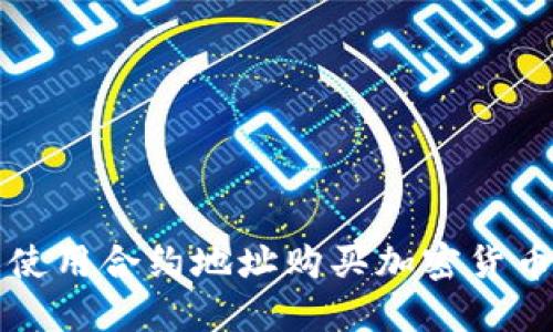 在TP钱包中使用合约地址购买加密货币的实用指南
