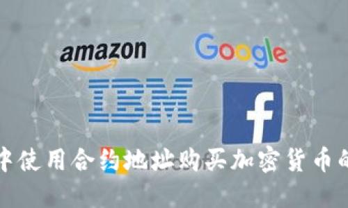 在TP钱包中使用合约地址购买加密货币的实用指南