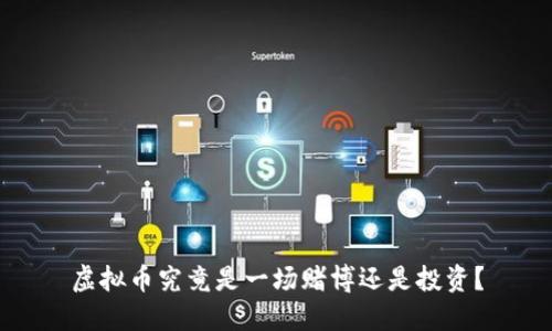 虚拟币究竟是一场赌博还是投资？