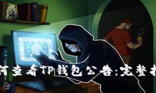 如何查看TP钱包公告：完整指南