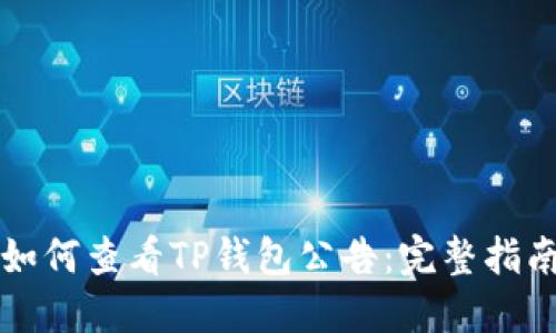 如何查看TP钱包公告：完整指南