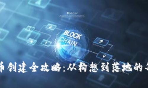 虚拟币创建全攻略：从构想到落地的每一步
