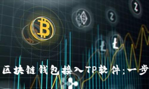 如何将区块链钱包接入TP软件：一步步指南