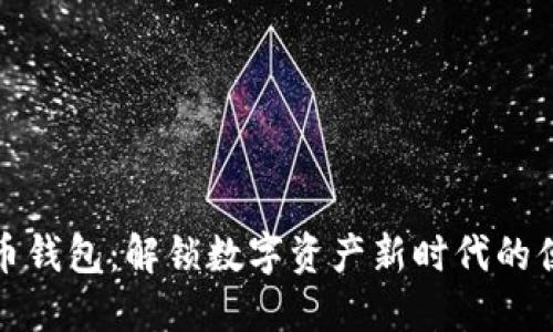 新虚拟币钱包：解锁数字资产新时代的便捷之道