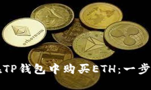 如何在TP钱包中购买ETH：一步步指南