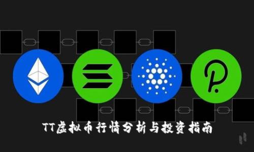TT虚拟币行情分析与投资指南