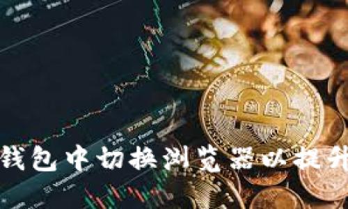 如何在TP钱包中切换浏览器以提升用户体验