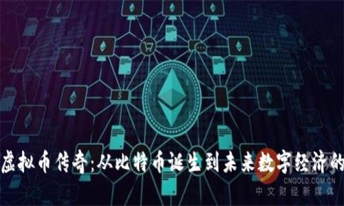 探寻虚拟币传奇：从比特币诞生到未来数字经济的发展