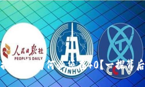 tp钱包闪兑兑换数量：为何必须在40？一探背后的原因与优势