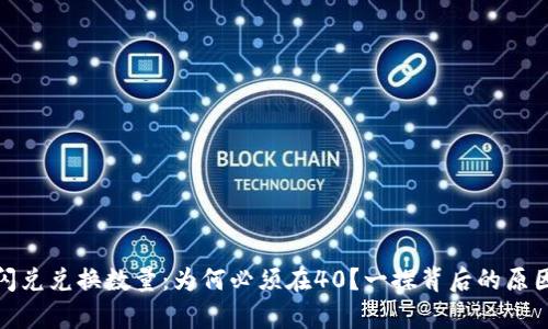 tp钱包闪兑兑换数量：为何必须在40？一探背后的原因与优势