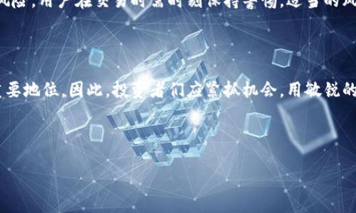 与关键词

被题深入探讨仕币网虚拟币交易：投资新手与老鸟的最佳选择/被题  
关键字虚拟币, 仕币网, 交易平台, 投资指南/关键字  

内容介绍

一. 现代投资的新趋势

随着科技的飞速发展，虚拟币的市场变得愈发活跃。投资者们开始意识到，数字货币不仅仅是未来的支付手段，更是潜力无限的投资机会。尤其是在仕币网这个交易平台上，投资者可以快速、高效地进行各种数字资产的交易。正如古话所说：“一日之计在于晨”，现在正是所有人抓住这股浪潮的好时机。

二. 仕币网的独特优势

仕币网不仅为用户提供多种虚拟币交易的选择，还有便捷的操作界面和丰富的市场数据分析。平台的安全性也让人安心。为了更好地引导新手投资者，仕币网提供了详尽的投资攻略及实时行情分析，让用户在交易时更具信心。这不仅仅是一个交易平台，更是一个使用户能够提升自身投资能力的地方。

三. 如何注册与使用仕币网？

初次使用仕币网的用户，不必担心注册流程过于复杂。只需几步简单操作：填写邮箱、设置密码，验证身份，然后便可轻松进入。使用时，可以参考平台上提供的新手教程与视频，这些资源能够帮助用户快速上手：

ol
li选择所需的虚拟币进行交易，了解市场动态。/li
li利用平台的图表工具进行技术分析。/li
li保持关注新闻，抓住市场机会。/li
li定期总结自己的投资教训，积累经验。/li
/ol

四. 投资策略：长线与短线的选择

在仕币网投资虚拟币，投资者需明确自己的策略。短线交易者常常追求快速收益：“一朝一夕，万变不离其宗”。而长线投资者则更注重其内在价值，通常在一定时间后才能获得显著的回报。无论选择哪种方式，都需要保持冷静和理智，切忌贪心。

五. 文化背景的影响

不同地域对于虚拟币的理解和接受程度各不相同。在一些地域，虚拟币被视为新兴科技的体现，吸引了大量年轻人成为投资者；而在另一些地方，许多老一辈人对于虚拟币依旧心存疑虑，认为“水能载舟，亦能覆舟”。这让我们更好地理解虚拟币市场的复杂性以及文化差异带来的投资观念影响。

六. 共同分享的投资故事

在仕币网的使用过程中，许多用户都分享了他们的成功与失败的故事。无论是一次成功的短线操作，还是一次因盲目跟风而带来的损失，都是投资者心智成长过程中的宝贵财富。网络时代的连接，像是把各地的小舟都汇聚成了大海，每个人的故事都是这片大海中的一滴水，点滴汇聚成河。

七. 学习与进步是无止境的

虚拟币的投资并非一朝一夕之功，而是在不断学习与总结中逐渐积累的。仕币网提供了丰富的教育资源，让每一位投资者都能获取及时的信息，提升自己的认知水平。在这条投资的路上，记住“学无止境”，是成功的关键所在。

八. 安全性与风险警示

在激烈竞争的虚拟币市场中，安全无疑是每位投资者最为关注的问题。仕币网采取了多重安全措施，以保证用户的资金与信息安全。但投资总是伴随着风险，用户在交易时需时刻保持警惕。适当的风险控制和合理的仓位管理，都是让你在这片投资海洋中乘风破浪的必备法宝。正如古语所言：“打铁还需自身硬”，自身的风险意识和管理能力至关重要。

九. 结语：迎接虚拟币的未来

仕币网虚拟币交易平台为投资者打开了一扇新大门。随着市场的不断发展与壮大，未来的虚拟币不仅会改变我们的消费方式，更会在全球经济中占据重要地位。因此，投资者们应紧抓机会，用敏锐的洞察力面对未来的挑战与机遇。积极探索、持续学习，不断提升自己的投资能力，才能在这个快速发展的领域中立于不败之地。

最后，希望每位投资者都能在仕币网找到属于自己的成功故事，像那条奔腾不息的河流，追求理想的彼岸。  

这样一篇围绕“仕币网虚拟币交易”的文章，应该能够很好地满足用户的搜索需求，同时具备的特性。希望能对你有所启发！