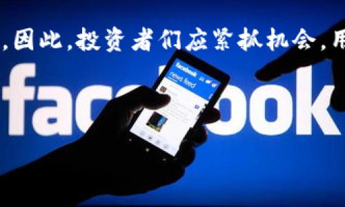 与关键词

被题深入探讨仕币网虚拟币交易：投资新手与老鸟的最佳选择/被题  
关键字虚拟币, 仕币网, 交易平台, 投资指南/关键字  

内容介绍

一. 现代投资的新趋势

随着科技的飞速发展，虚拟币的市场变得愈发活跃。投资者们开始意识到，数字货币不仅仅是未来的支付手段，更是潜力无限的投资机会。尤其是在仕币网这个交易平台上，投资者可以快速、高效地进行各种数字资产的交易。正如古话所说：“一日之计在于晨”，现在正是所有人抓住这股浪潮的好时机。

二. 仕币网的独特优势

仕币网不仅为用户提供多种虚拟币交易的选择，还有便捷的操作界面和丰富的市场数据分析。平台的安全性也让人安心。为了更好地引导新手投资者，仕币网提供了详尽的投资攻略及实时行情分析，让用户在交易时更具信心。这不仅仅是一个交易平台，更是一个使用户能够提升自身投资能力的地方。

三. 如何注册与使用仕币网？

初次使用仕币网的用户，不必担心注册流程过于复杂。只需几步简单操作：填写邮箱、设置密码，验证身份，然后便可轻松进入。使用时，可以参考平台上提供的新手教程与视频，这些资源能够帮助用户快速上手：

ol
li选择所需的虚拟币进行交易，了解市场动态。/li
li利用平台的图表工具进行技术分析。/li
li保持关注新闻，抓住市场机会。/li
li定期总结自己的投资教训，积累经验。/li
/ol

四. 投资策略：长线与短线的选择

在仕币网投资虚拟币，投资者需明确自己的策略。短线交易者常常追求快速收益：“一朝一夕，万变不离其宗”。而长线投资者则更注重其内在价值，通常在一定时间后才能获得显著的回报。无论选择哪种方式，都需要保持冷静和理智，切忌贪心。

五. 文化背景的影响

不同地域对于虚拟币的理解和接受程度各不相同。在一些地域，虚拟币被视为新兴科技的体现，吸引了大量年轻人成为投资者；而在另一些地方，许多老一辈人对于虚拟币依旧心存疑虑，认为“水能载舟，亦能覆舟”。这让我们更好地理解虚拟币市场的复杂性以及文化差异带来的投资观念影响。

六. 共同分享的投资故事

在仕币网的使用过程中，许多用户都分享了他们的成功与失败的故事。无论是一次成功的短线操作，还是一次因盲目跟风而带来的损失，都是投资者心智成长过程中的宝贵财富。网络时代的连接，像是把各地的小舟都汇聚成了大海，每个人的故事都是这片大海中的一滴水，点滴汇聚成河。

七. 学习与进步是无止境的

虚拟币的投资并非一朝一夕之功，而是在不断学习与总结中逐渐积累的。仕币网提供了丰富的教育资源，让每一位投资者都能获取及时的信息，提升自己的认知水平。在这条投资的路上，记住“学无止境”，是成功的关键所在。

八. 安全性与风险警示

在激烈竞争的虚拟币市场中，安全无疑是每位投资者最为关注的问题。仕币网采取了多重安全措施，以保证用户的资金与信息安全。但投资总是伴随着风险，用户在交易时需时刻保持警惕。适当的风险控制和合理的仓位管理，都是让你在这片投资海洋中乘风破浪的必备法宝。正如古语所言：“打铁还需自身硬”，自身的风险意识和管理能力至关重要。

九. 结语：迎接虚拟币的未来

仕币网虚拟币交易平台为投资者打开了一扇新大门。随着市场的不断发展与壮大，未来的虚拟币不仅会改变我们的消费方式，更会在全球经济中占据重要地位。因此，投资者们应紧抓机会，用敏锐的洞察力面对未来的挑战与机遇。积极探索、持续学习，不断提升自己的投资能力，才能在这个快速发展的领域中立于不败之地。

最后，希望每位投资者都能在仕币网找到属于自己的成功故事，像那条奔腾不息的河流，追求理想的彼岸。  

这样一篇围绕“仕币网虚拟币交易”的文章，应该能够很好地满足用户的搜索需求，同时具备的特性。希望能对你有所启发！