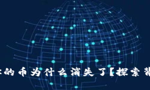 TP钱包：你的币为什么消失了？探索背后的原因