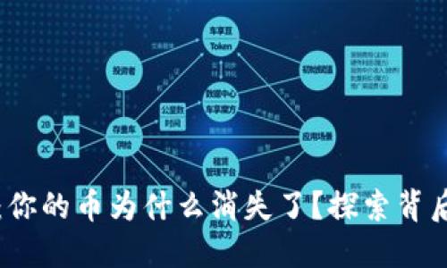 TP钱包：你的币为什么消失了？探索背后的原因