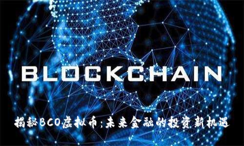 揭秘BCO虚拟币：未来金融的投资新机遇