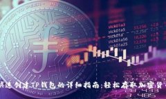 快速创建TP钱包的详细指南：轻松存取加密货币