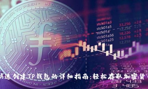 快速创建TP钱包的详细指南：轻松存取加密货币