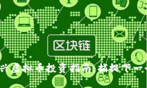 2021年新兴虚拟币投资指南：捕捉下一个财富浪潮