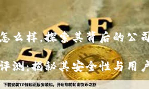 tp钱包怎么样，探索其背后的公司与功能

tp钱包评测：揭秘其安全性与用户体验
