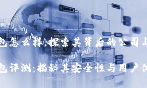 tp钱包怎么样，探索其背后的公司与功能

tp钱包评测：揭秘其安全性与用户体验