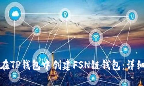 如何在TP钱包中创建FSN链钱包：详细指南
