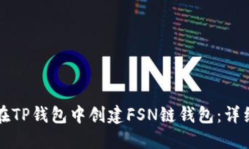 如何在TP钱包中创建FSN链钱包：详细指南