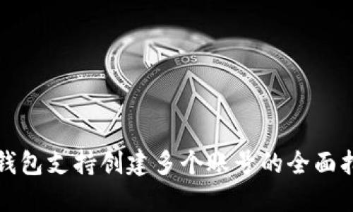 TP钱包支持创建多个账号的全面指南
