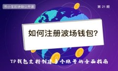 TP钱包支持创建多个账号的全面指南