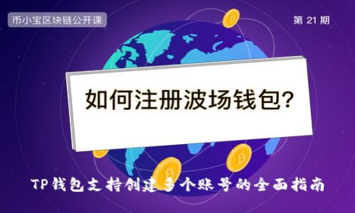 TP钱包支持创建多个账号的全面指南